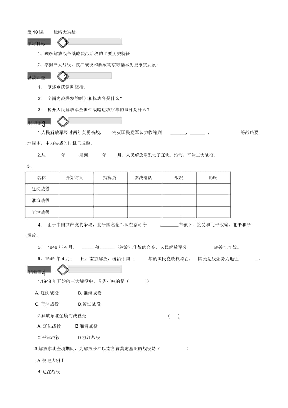 -學(xué)年八年級歷史上冊學(xué)案：第18課《戰(zhàn)略大決戰(zhàn)》(人教版)_第1頁