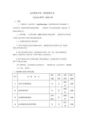 運動訓(xùn)練專業(yè),民族傳統(tǒng)專業(yè)《運動心理學(xué)》實驗大綱