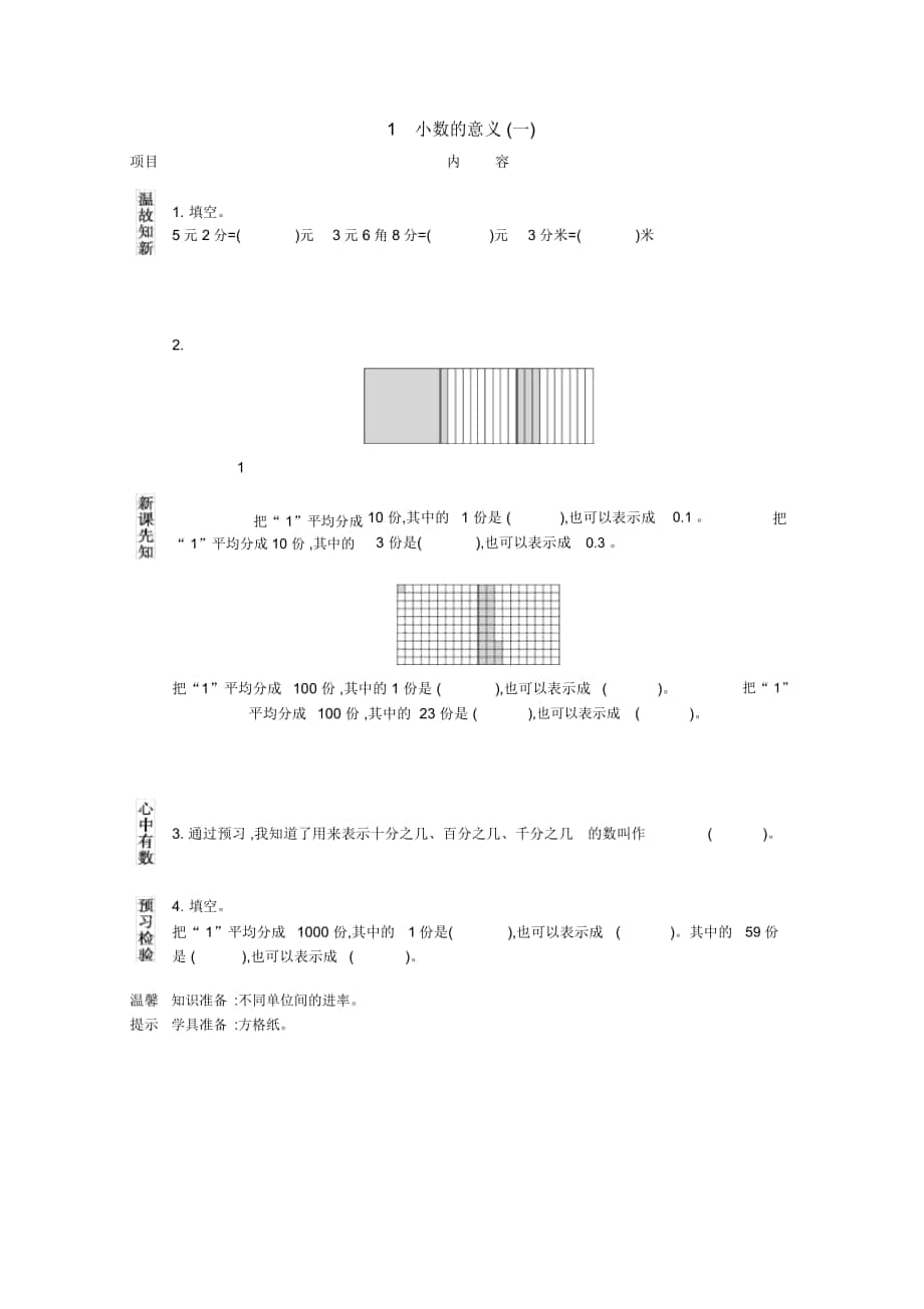 《小數(shù)的意義(一)》導(dǎo)學(xué)案北師大版_第1頁(yè)