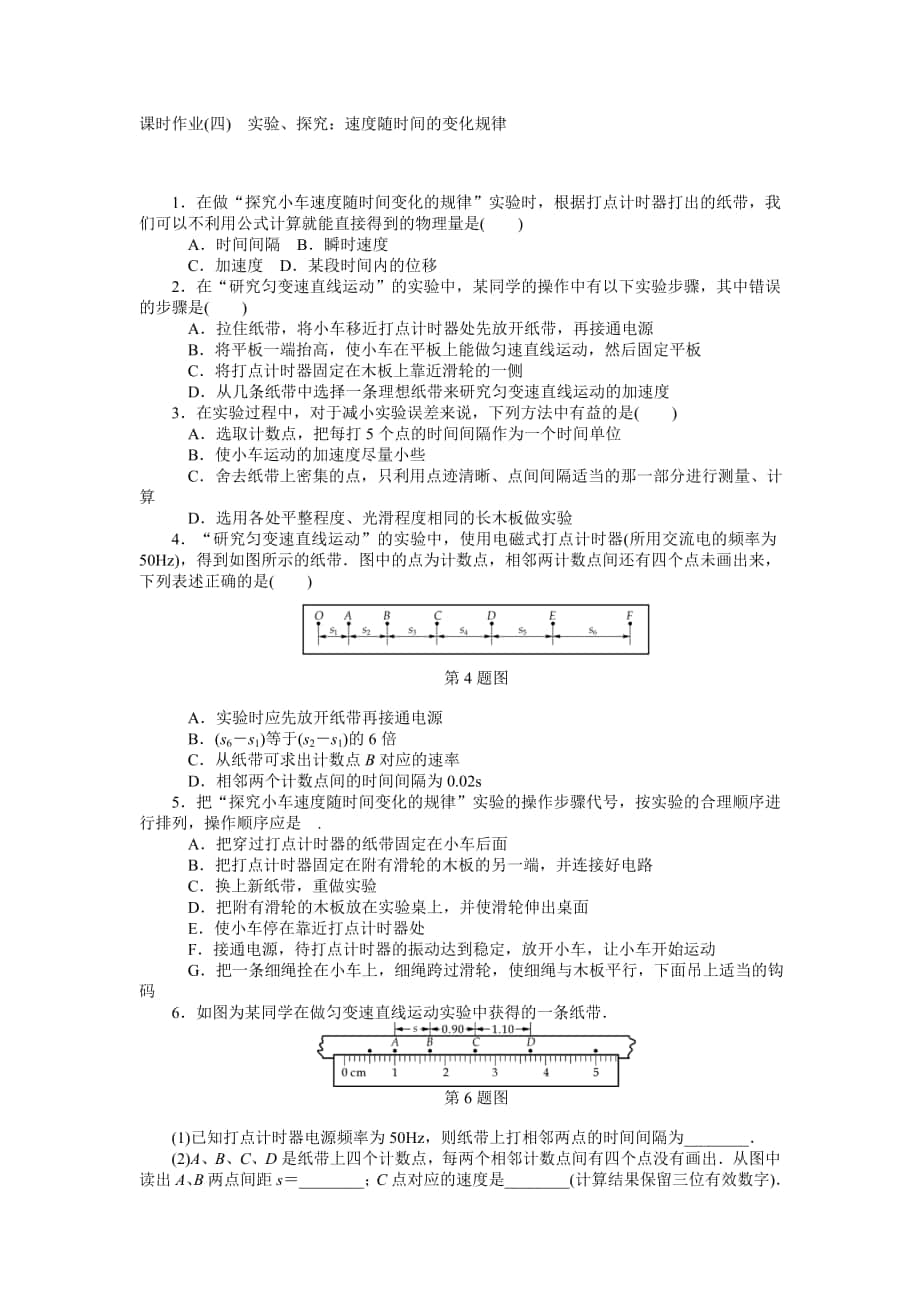 【高考零距離】高考物理人教版一輪復(fù)習(xí)課時作業(yè)4 實(shí)驗(yàn)、探究：速度隨時間的變化規(guī)律高考匯編_第1頁