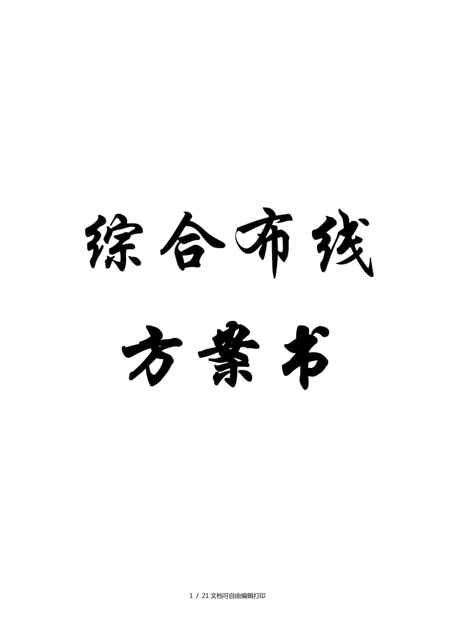 范本[綜合布線方案書](方案計劃書)_第1頁