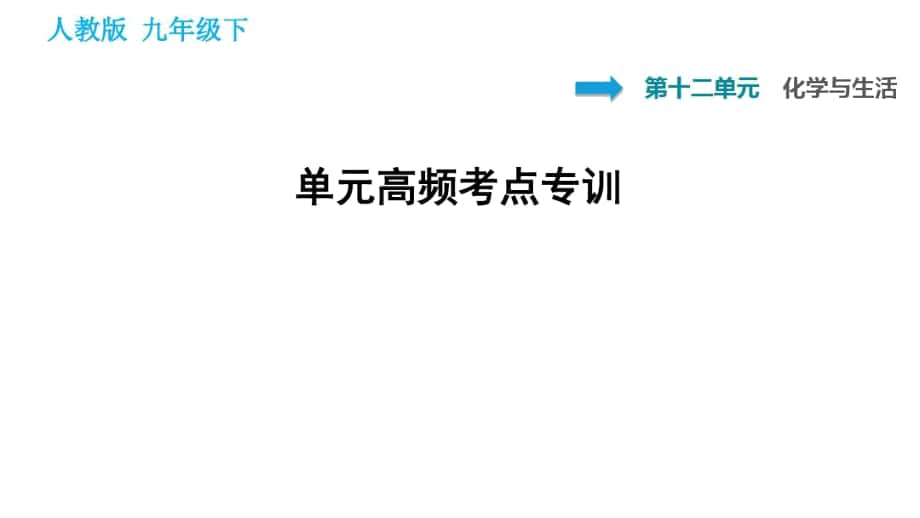 人教版九年级化学下册第十二单元《化学与生活》高频考点专训_第1页