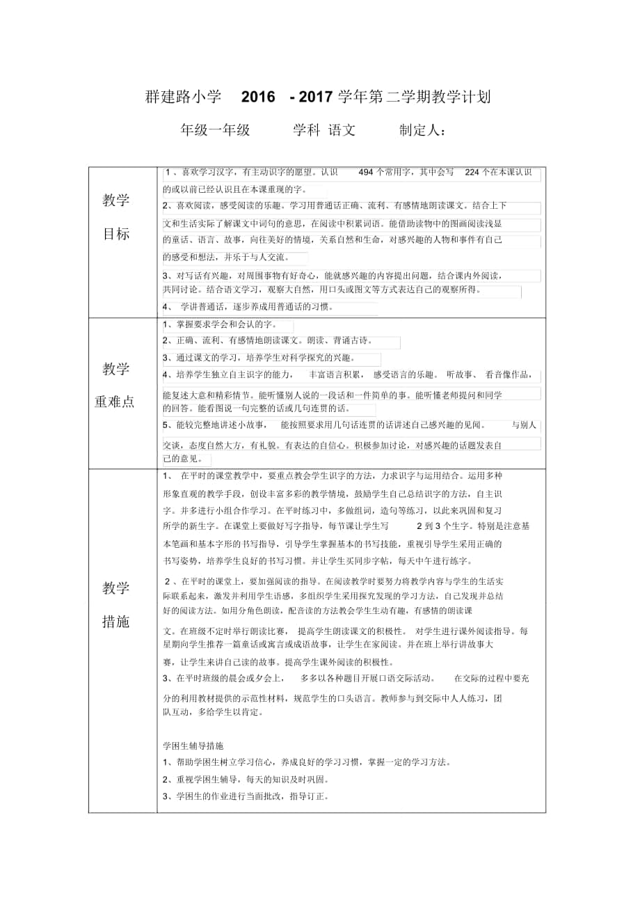 2018-2019年春鄂教版语文一年级下册教学计划_第1页