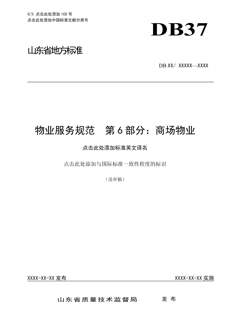 物業(yè)服務(wù)規(guī)范 第部分：商場(chǎng)物業(yè)_第1頁(yè)