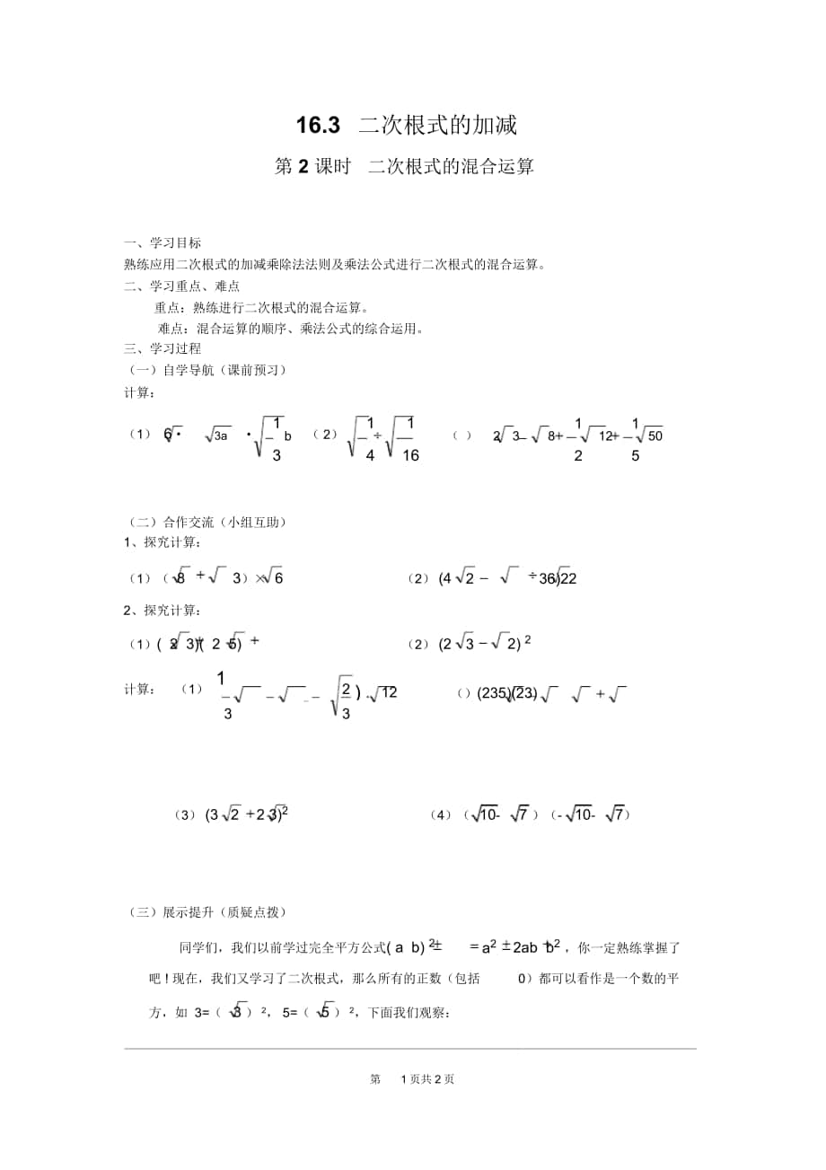 《二次根式的混合运算》导学案_第1页