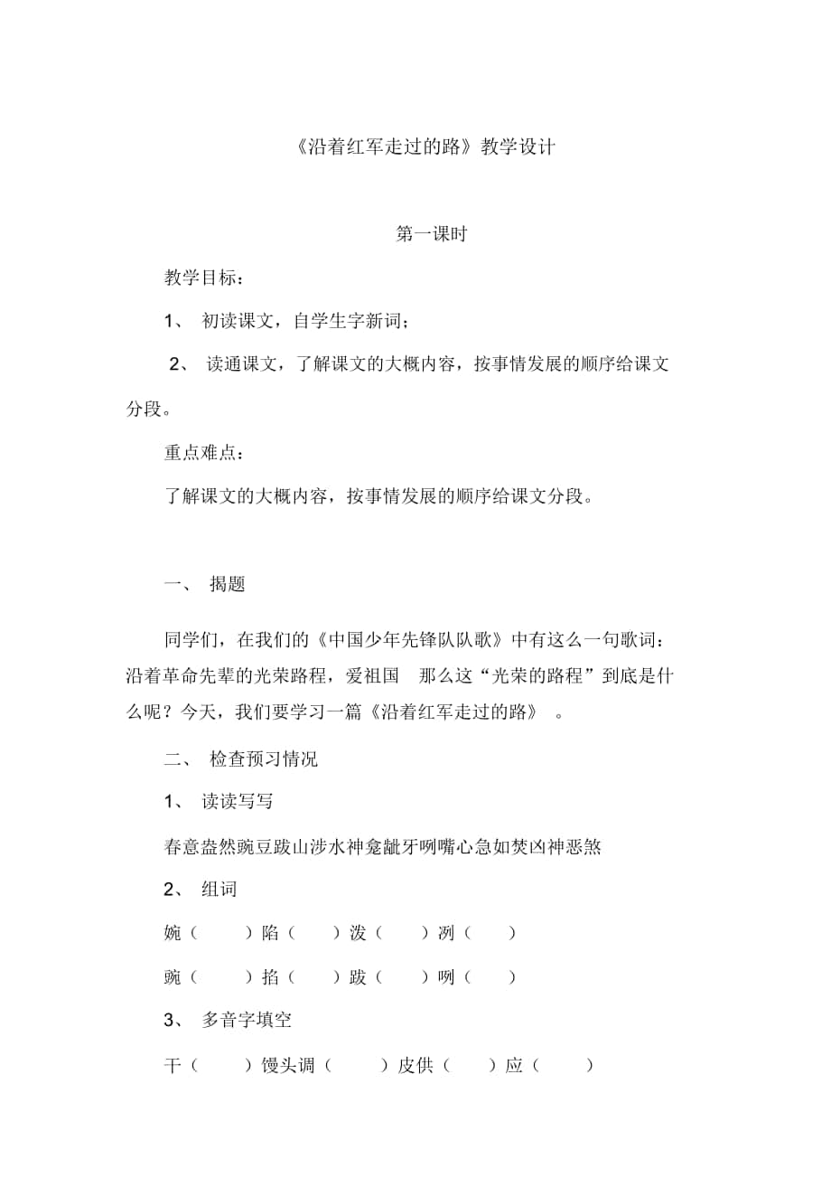 2018-2019年鄂教版六年級(jí)下冊(cè)《沿著紅軍走過的路》教學(xué)設(shè)計(jì)_第1頁