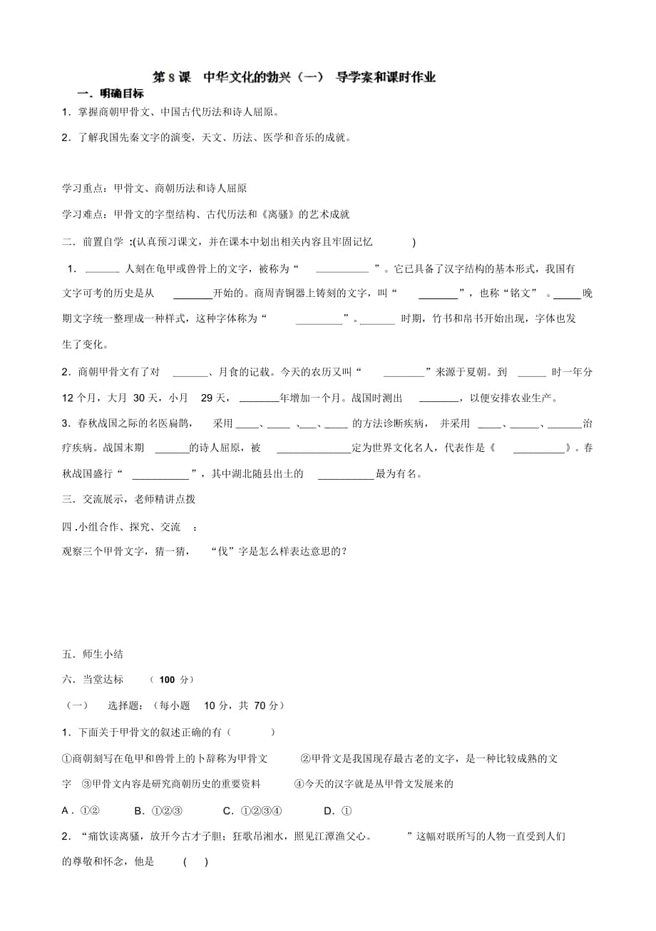 (人教版)七年級歷史上冊學案：第8課《中華文化的勃興(一)》_第1頁