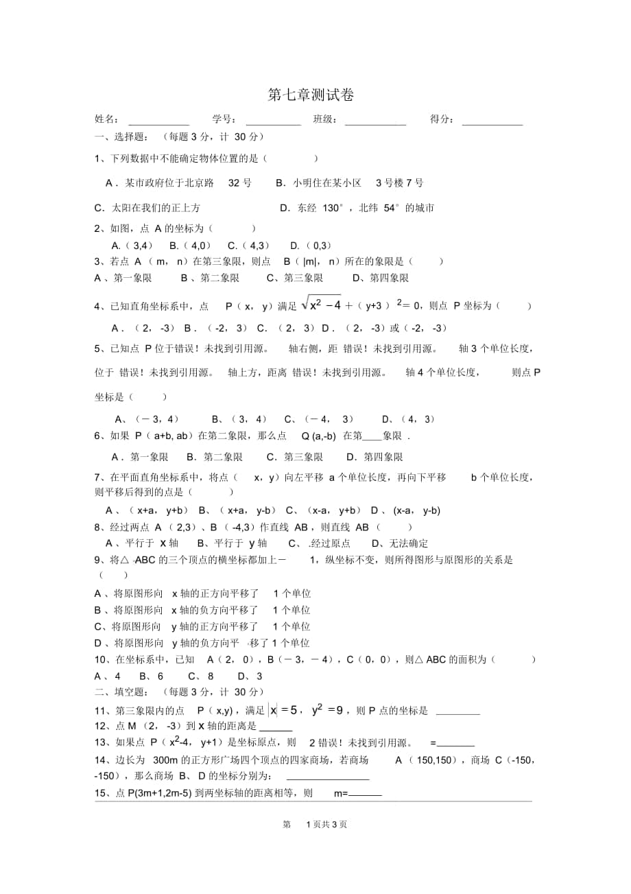 人教版七年级数学下册第七章《平面直角坐标系》测试卷_第1页