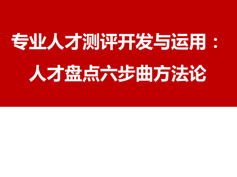 专业人才测评开发与运用62：人才盘点六步曲方法论ppt课件_第1页