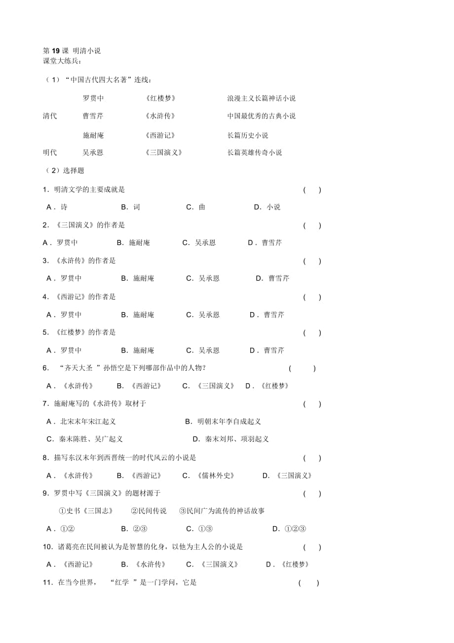 -学年七年级历史下册随堂练习：第19课《明清小说》1(川教版_第1页