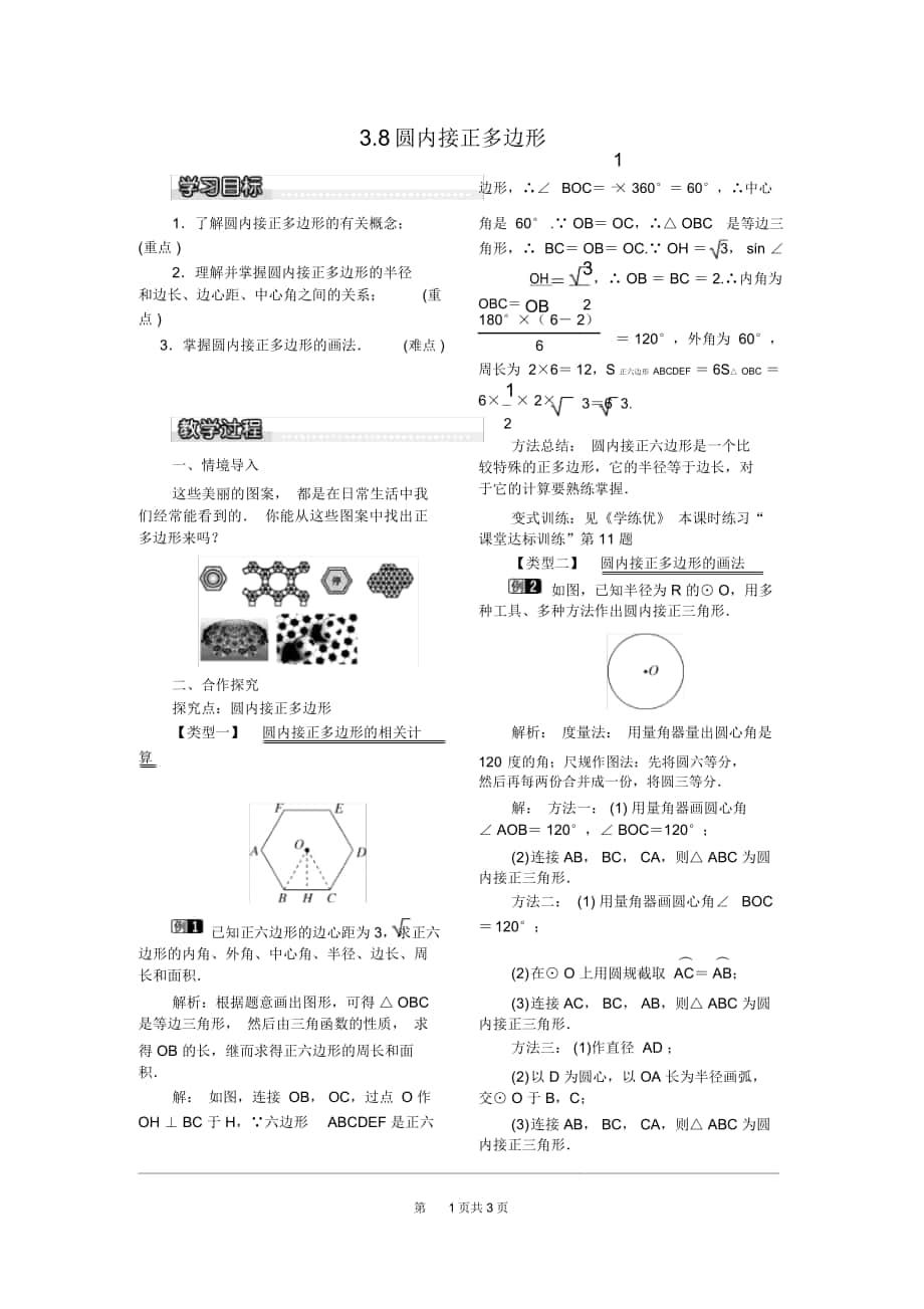 《圓內(nèi)接正多邊形》教案北師版九下_第1頁(yè)