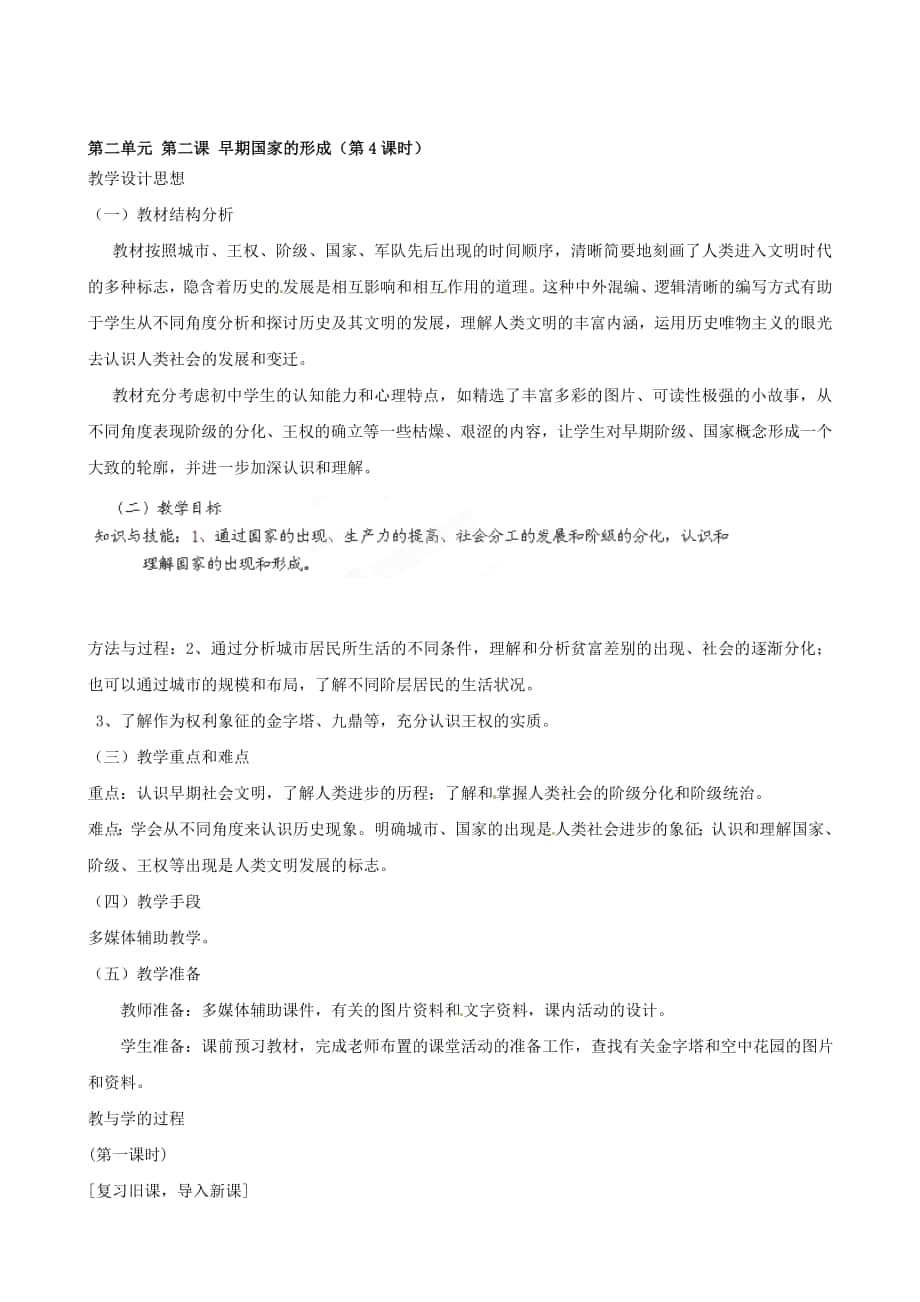 浙江省瑞安市塘下鎮(zhèn)新華中學(xué)八年級(jí)汗青與社會(huì)上冊(cè) 第二單位 第二課 早期國家的構(gòu)成第4課時(shí)教案 人教版合集_第1頁