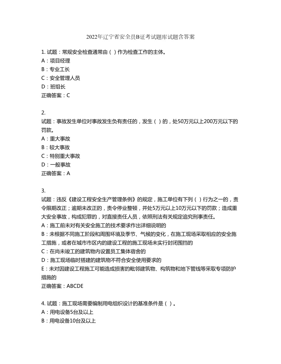 2022年辽宁省安全员B证考试题库试题第568期（含答案）_第1页