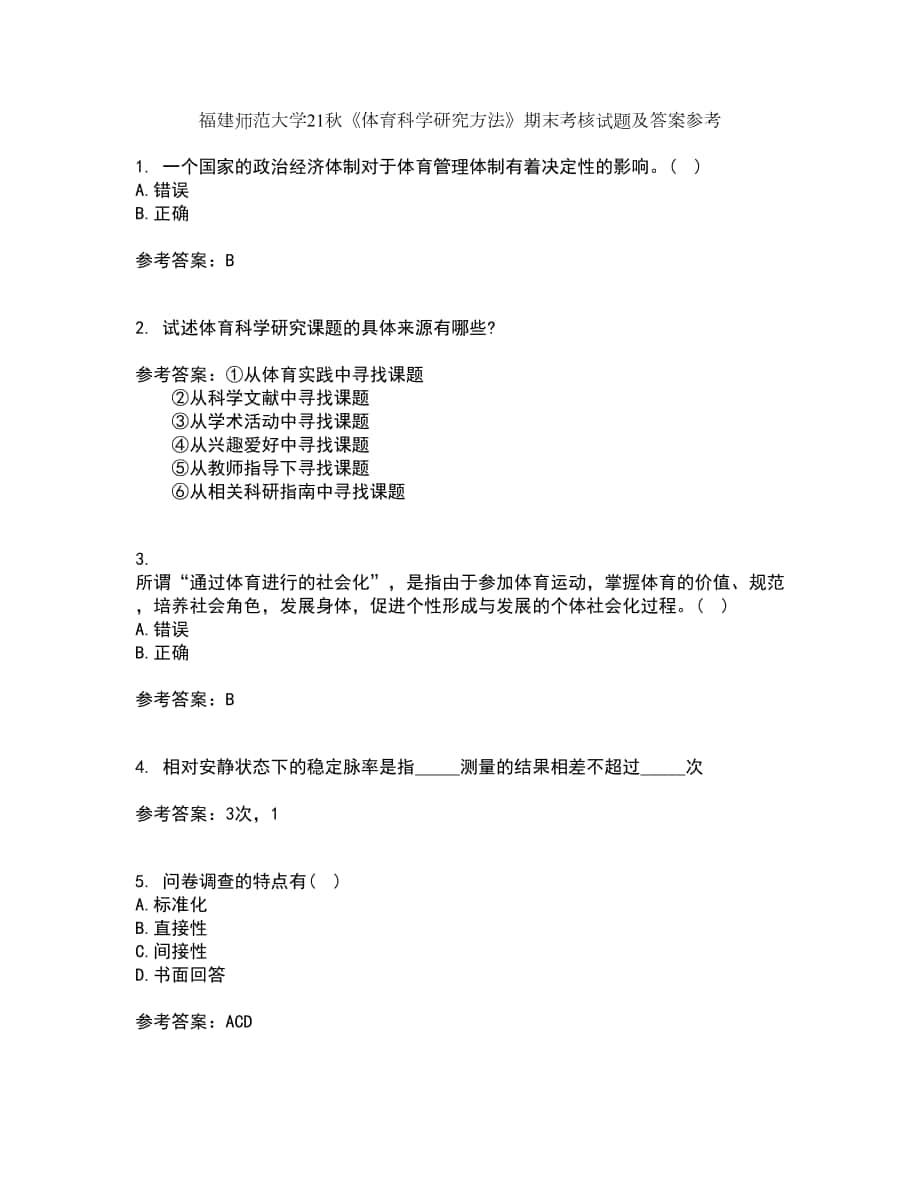 福建師范大學(xué)21秋《體育科學(xué)研究方法》期末考核試題及答案參考79_第1頁(yè)