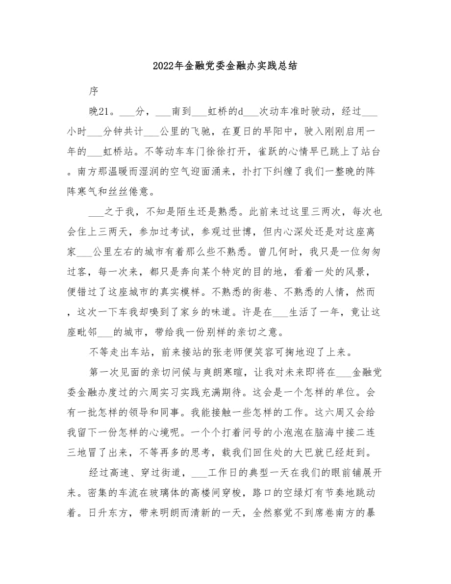 2022年金融党委金融办实践总结_第1页