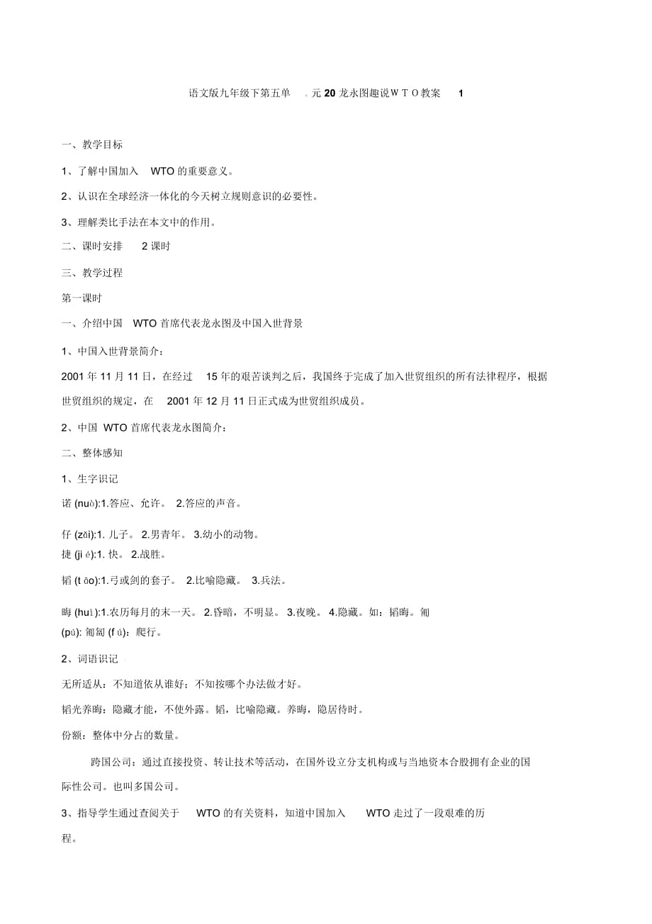 【bfcg】2015-2016学年九年级下册语文第20课龙永图趣说wto(1教案(语文版_第1页