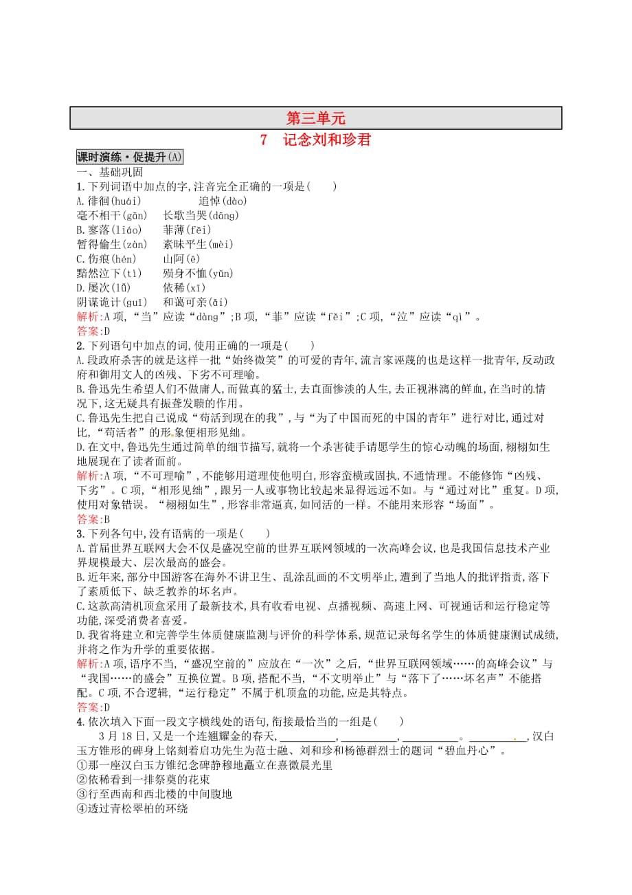 最新 高中语文 7.1记念刘和珍君同步练习 人教版必修1_第1页
