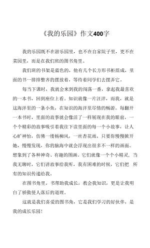 《我的樂園》作文400字.docx