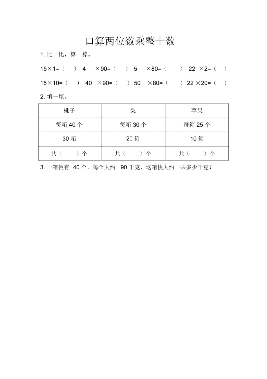 《口算兩位數(shù)乘整十?dāng)?shù)》課時(shí)練習(xí)_第1頁