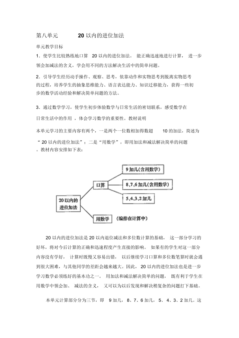 一年级上册数学第八单元教案._第1页