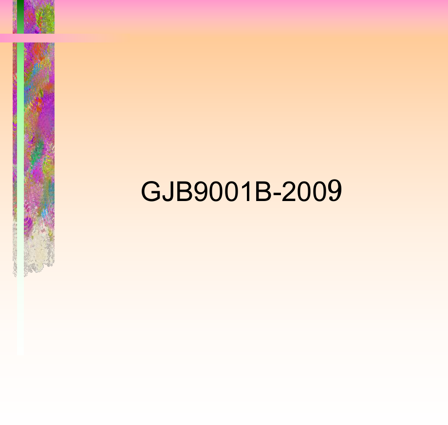 GJB9001B[培训课件]_第1页