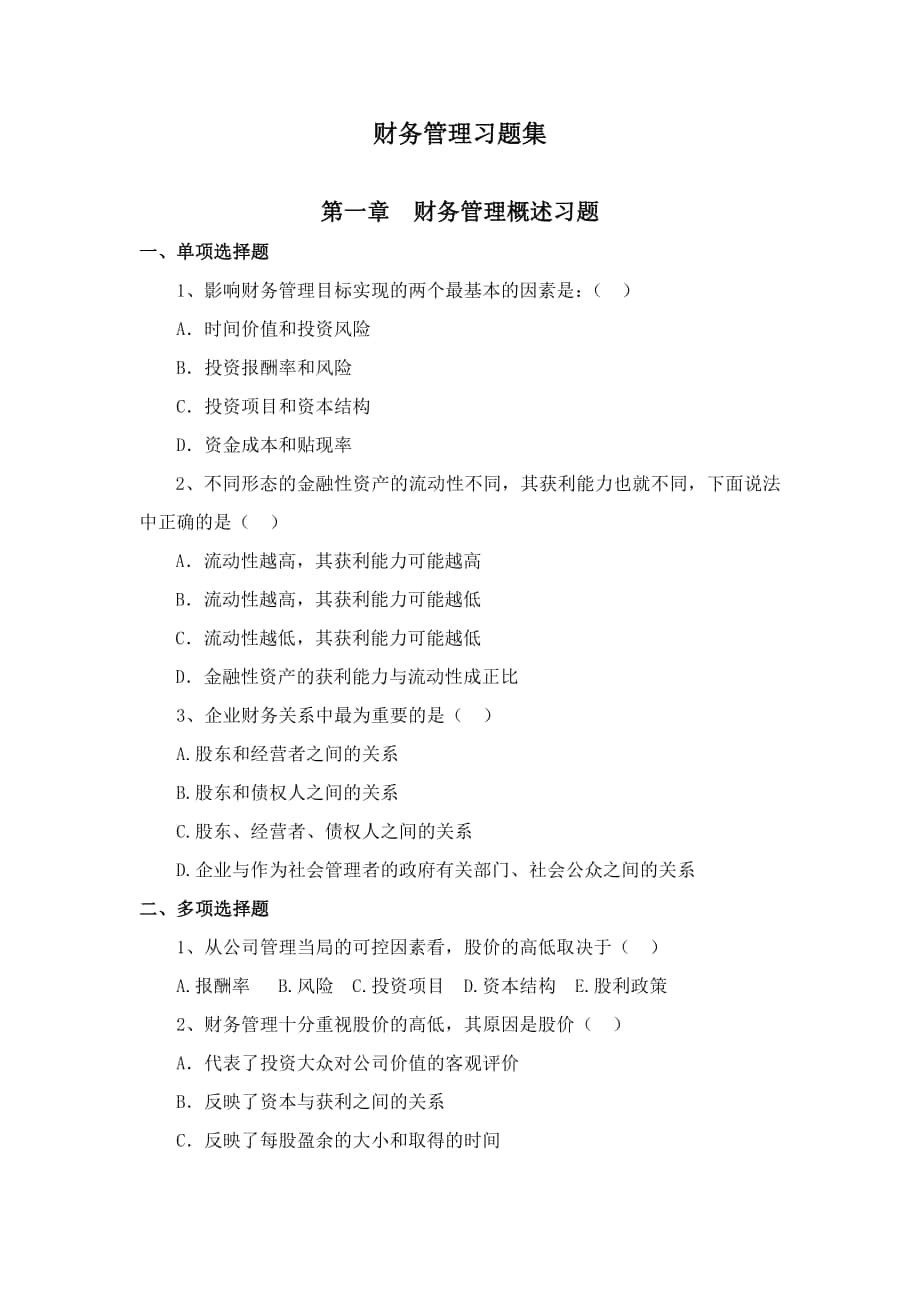 财务管理习发题及答案_第1页