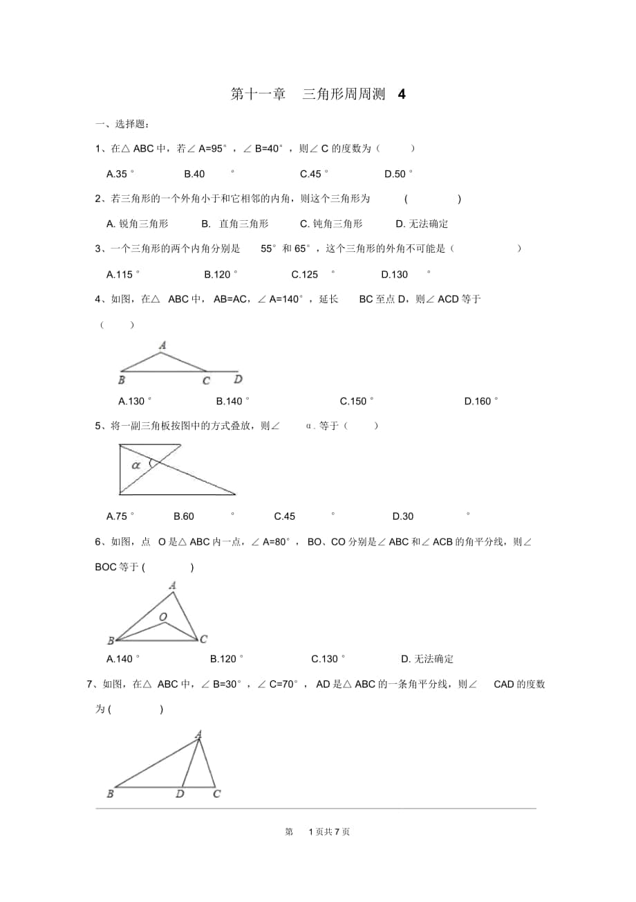 人教版八年级数学上册第十一章三角形周周测4(11.2)_第1页