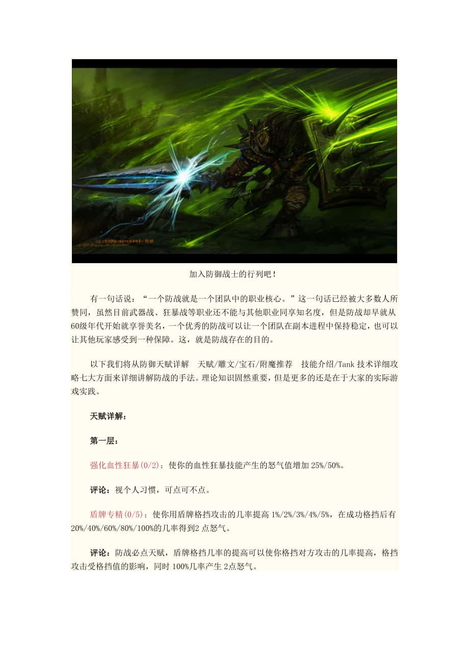 《魔兽世界》职业攻略防御战士天赋技能分析详解_第1页