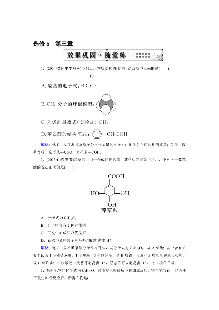 高三人教版化學(xué)總復(fù)習(xí) 選修5 第3章 隨堂 烴的含氧衍生物Word版含解析高考合集_第1頁(yè)