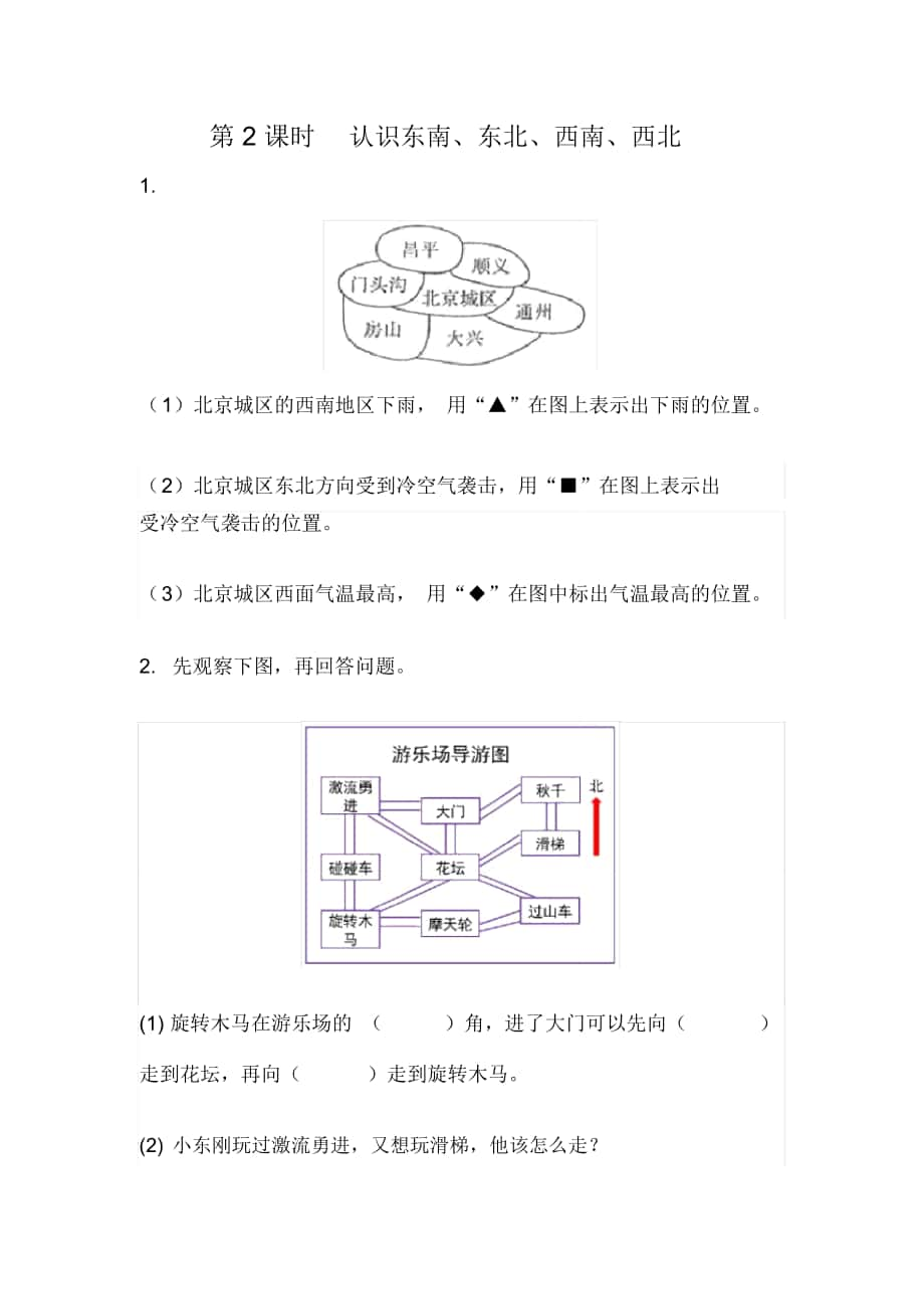 《認(rèn)識(shí)東南、東北、西南、西北》課時(shí)練習(xí)_第1頁(yè)