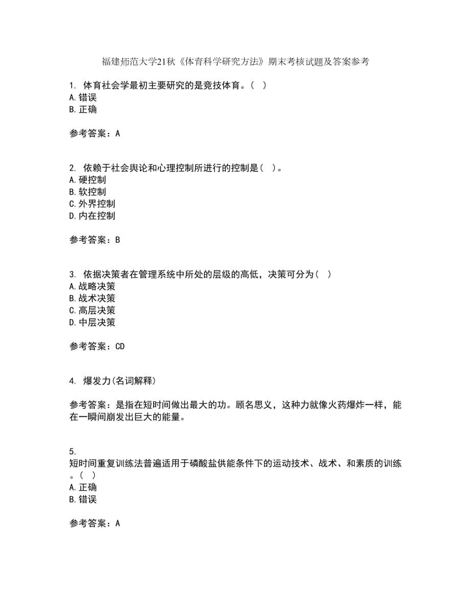 福建師范大學(xué)21秋《體育科學(xué)研究方法》期末考核試題及答案參考94_第1頁(yè)