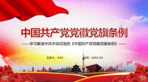 增强党的凝聚力战斗力2021年《中国共产党党徽党旗条例》动态PPT（内容）课件