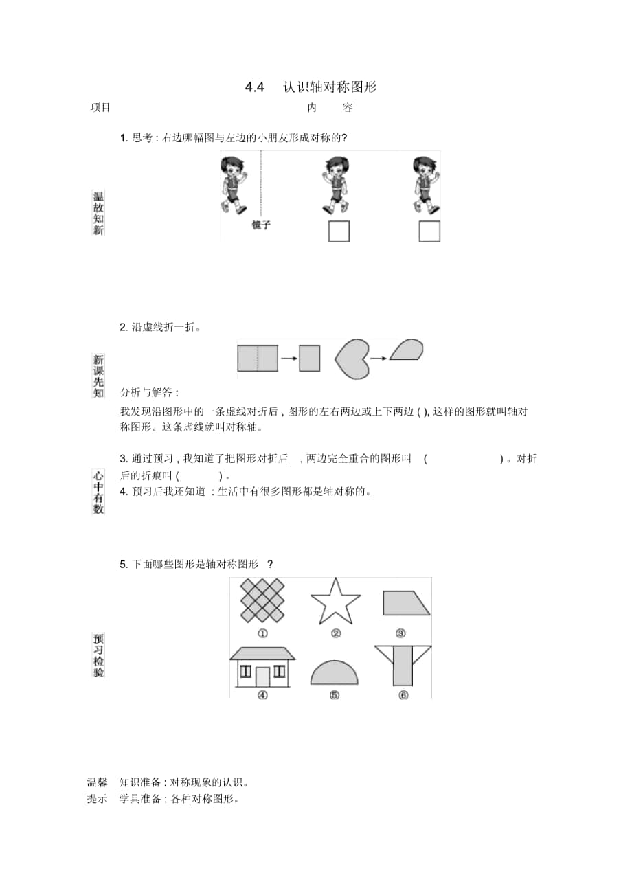 《認識軸對稱圖形》導學案西師大版_第1頁