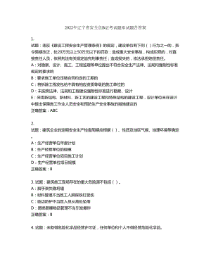 2022年辽宁省安全员B证考试题库试题第292期（含答案）