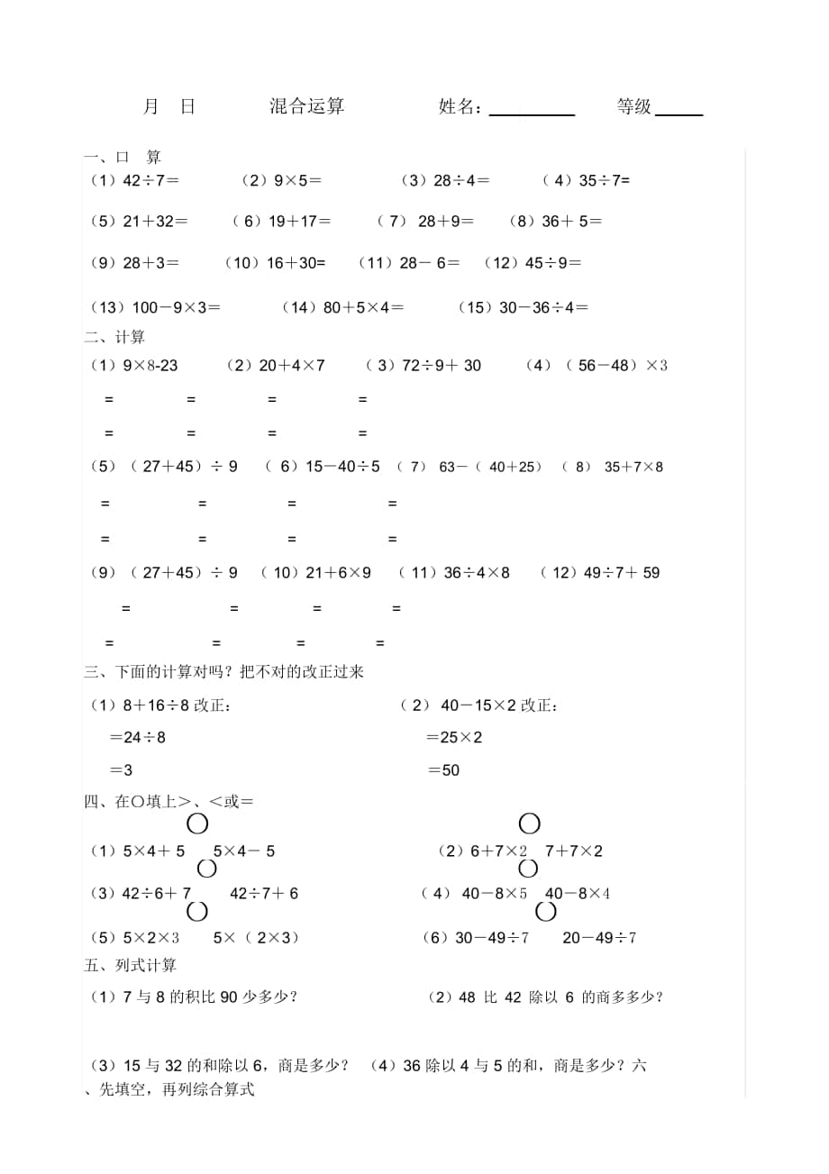 人教版二年级下册数学混合运算练习_第1页
