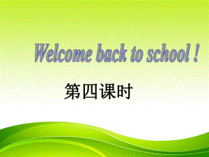 三年级下册英语课件－Unit1 Welcome back to school｜ 人教PEP (共14张PPT)