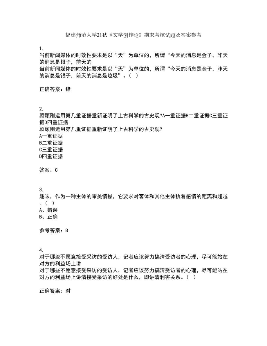 福建師范大學(xué)21秋《文學(xué)創(chuàng)作論》期末考核試題及答案參考62_第1頁