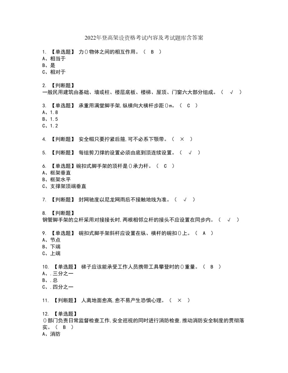 2022年登高架设资格考试内容及考试题库含答案参考93_第1页