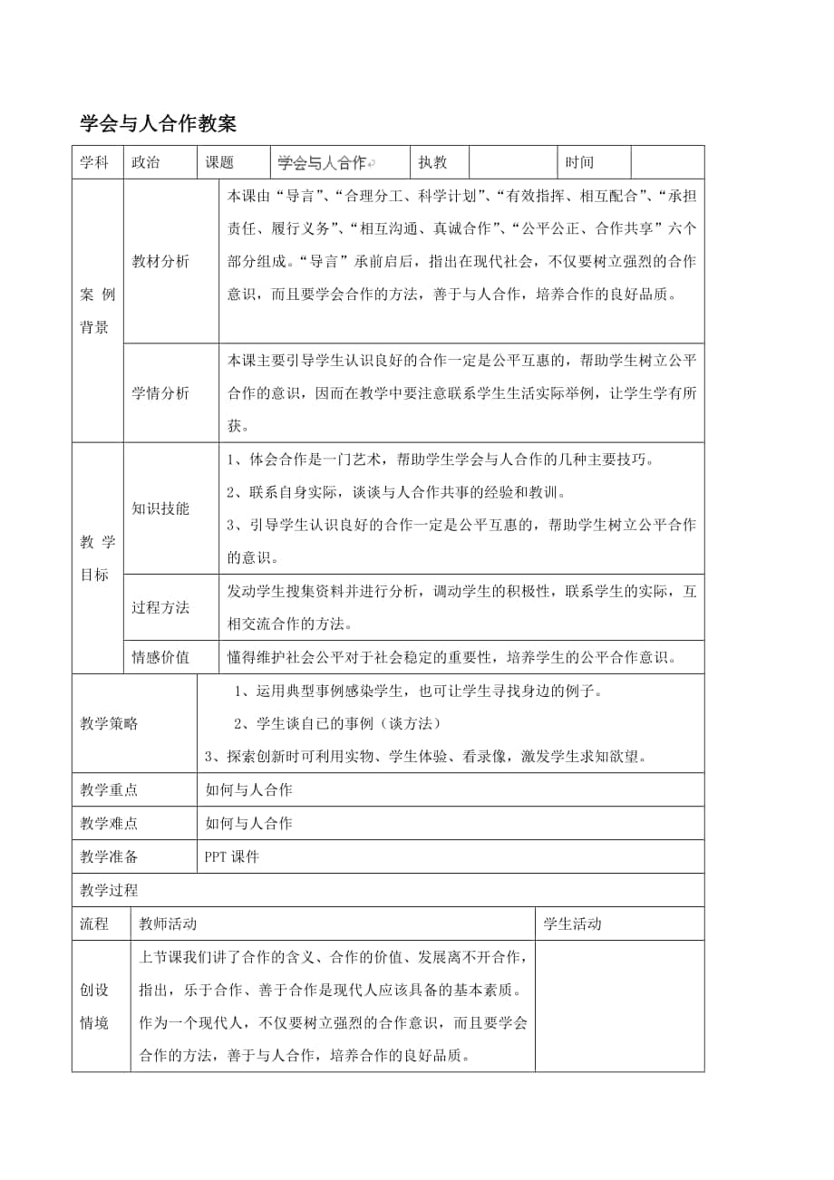 暑期預(yù)熱九年級(jí)政治全冊(cè) 學(xué)會(huì)與人合作教案 蘇教版匯編_第1頁