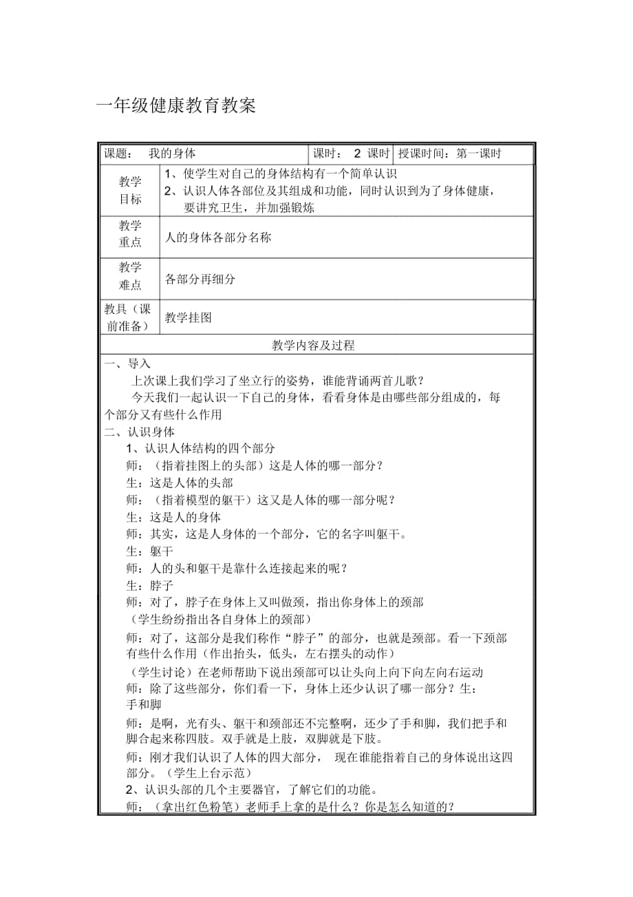 一年級健康教育《認識我們的身體》(2課時)._第1頁