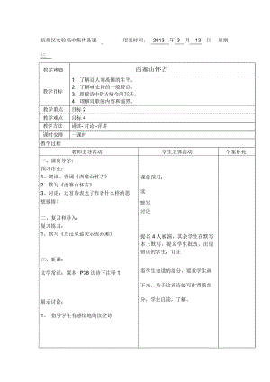 2018-2019年北師大版語文選修《西賽山懷古》教案