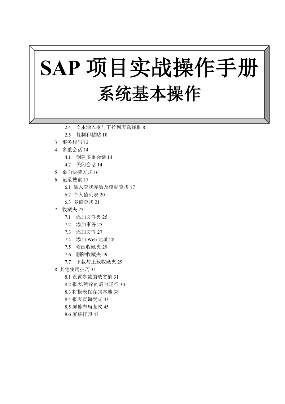 SAP项目实战操作手册——系统基本操作_第1页