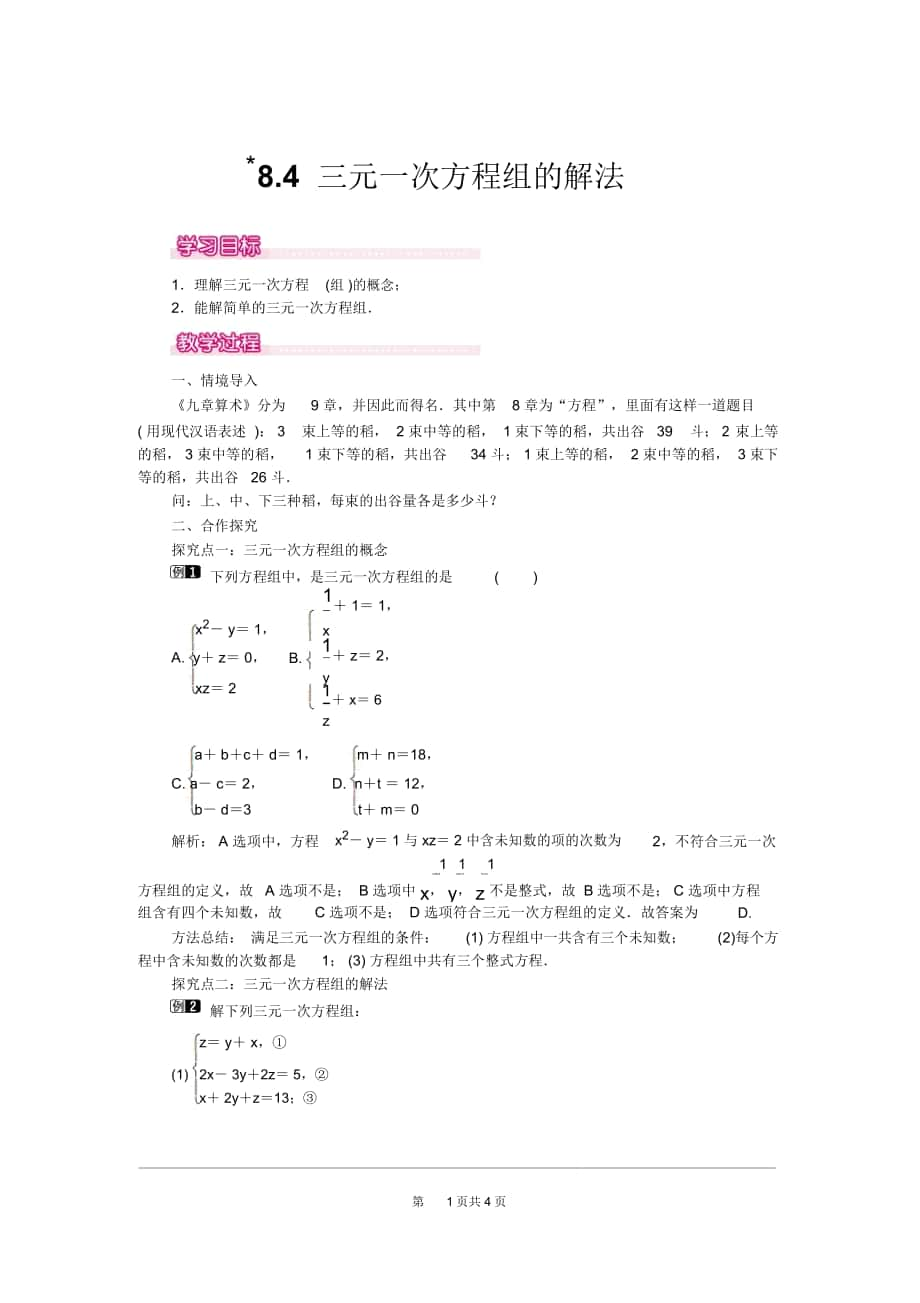 《三元一次方程組的解法》教案(優(yōu)質(zhì))_第1頁