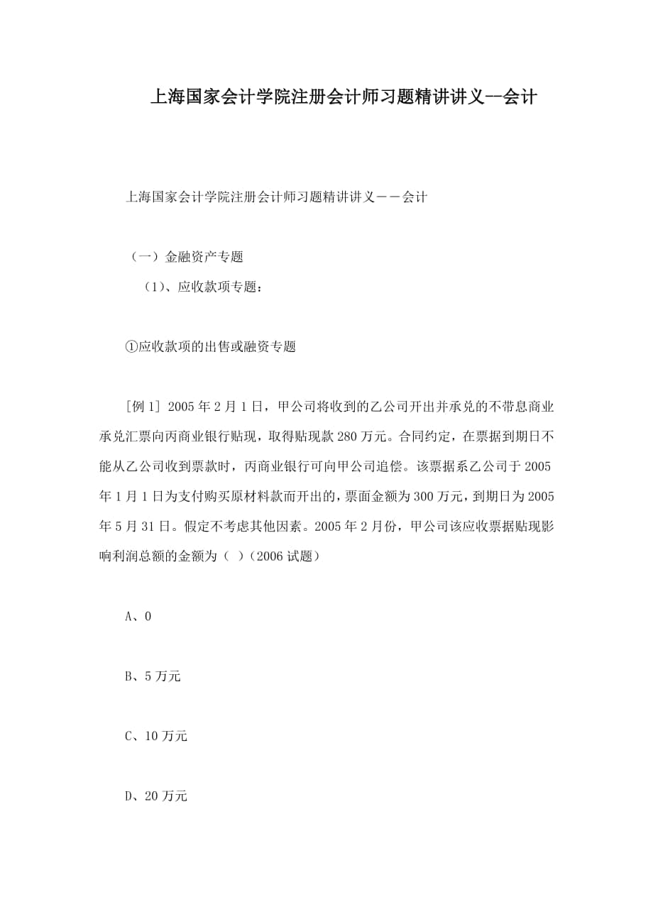 上海国家会计学院注册会计师习题精讲讲义--会计_第1页