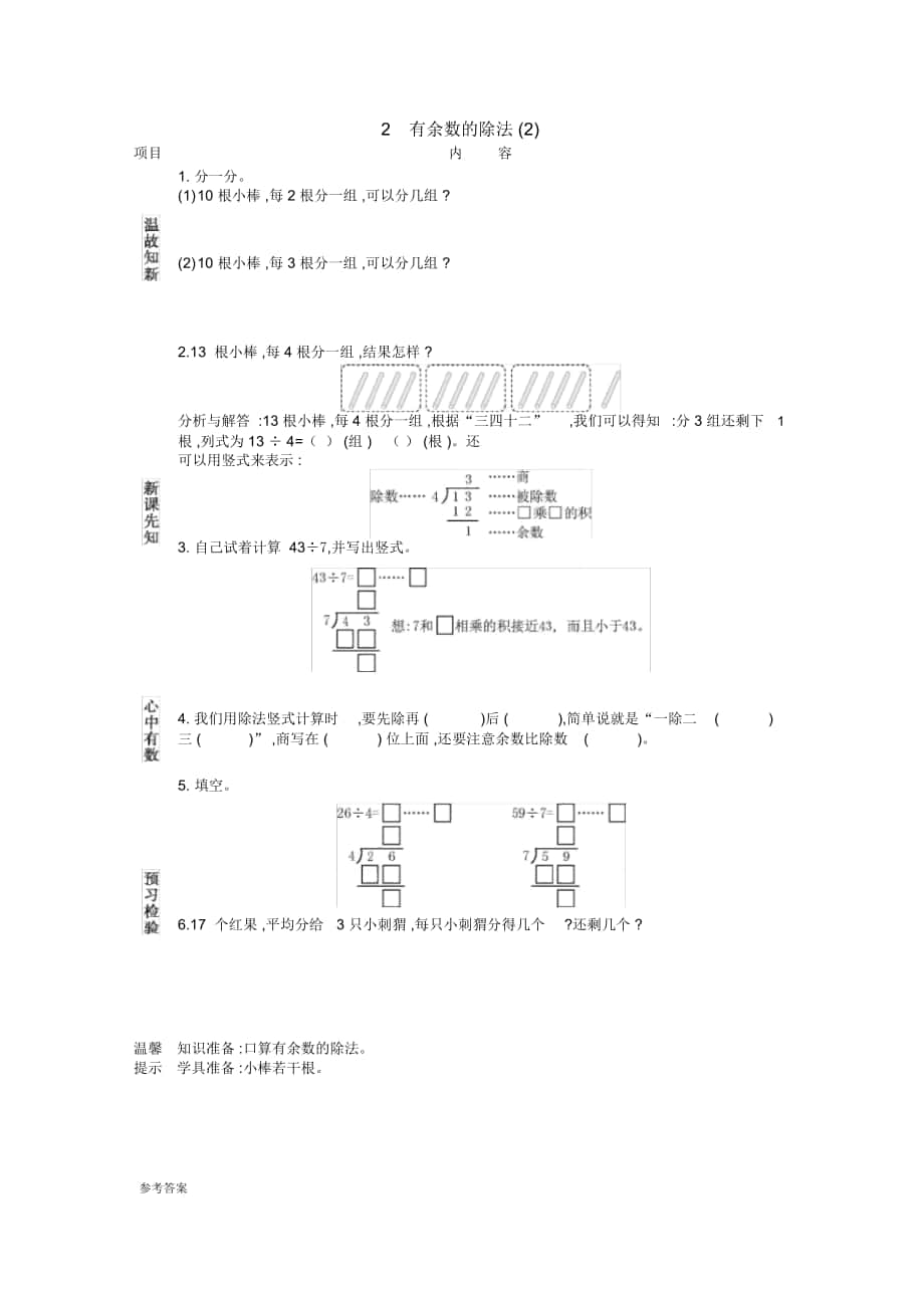 人教版二年級(jí)數(shù)學(xué)下冊(cè)《有余數(shù)的除法(2)》導(dǎo)學(xué)案_第1頁(yè)