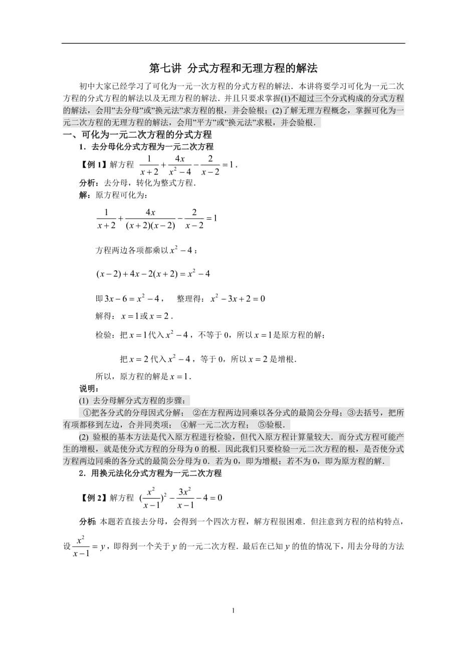 初高中數(shù)學銜接教材第七講 分式方程和無理方程的解法_第1頁