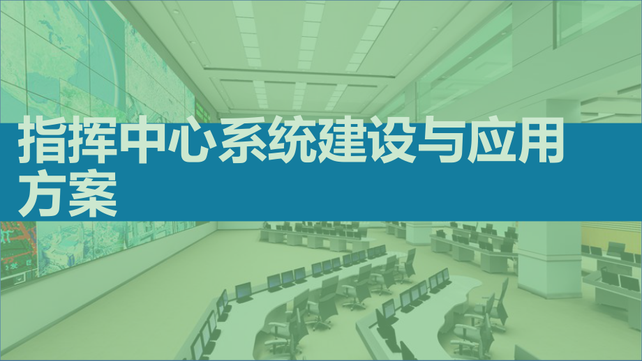 应急指挥中心系统建设与应用解决方案ppt课件_第1页