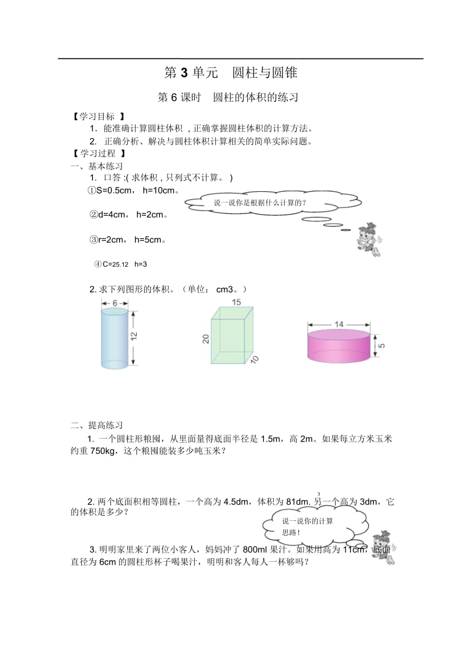 《圓柱的體積的練習(xí)》導(dǎo)學(xué)案_第1頁