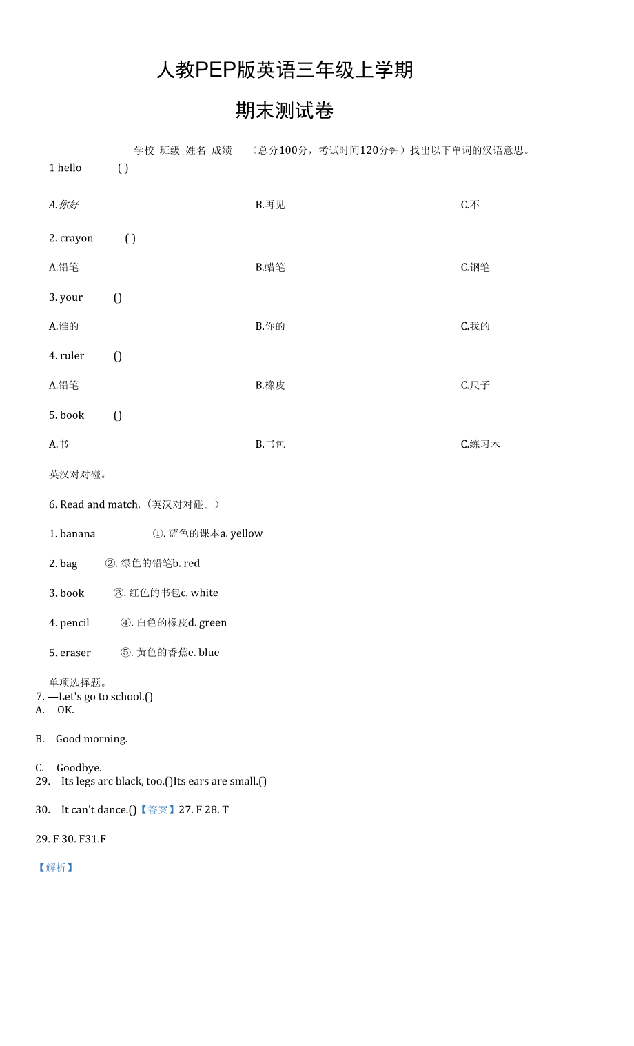 人教PEP版英語(yǔ)三年級(jí)上學(xué)期《期末檢測(cè)試卷》有答案解析.docx_第1頁(yè)