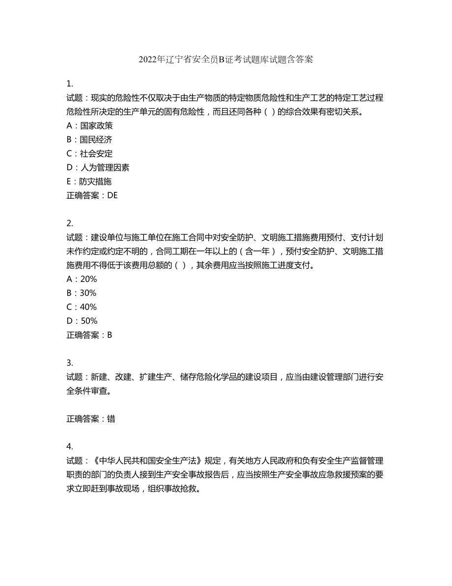 2022年辽宁省安全员B证考试题库试题第486期（含答案）_第1页